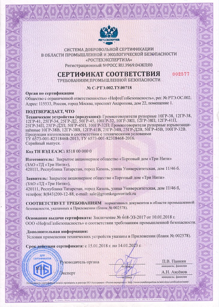 Сертификат соответствия требованиям промышленной безопасности № С-РЭТ.002.ТУ.00718 (по 14.01.2023)